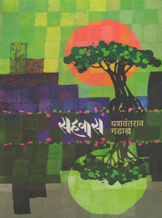 Sahavas  By Gadakh Yashwantrao