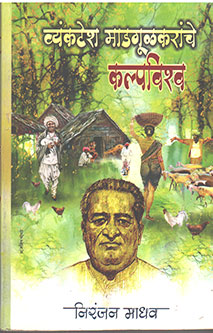 Vyankatesh Madagulakaranche Kalpavishva By Madhav Niranjan
