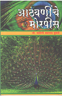 Athavaninche Morapis By Kukde Shalini