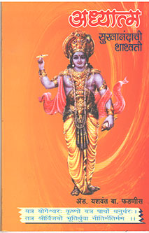 Adhyatma Sukhanandachi Shashvati By Fadnis Yashwant