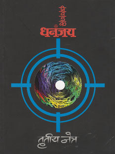 Trutiya Netra Nivadak Dhananjay By Kulkarni Rajendra