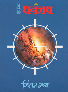Nivadak Dhananjay Vidnyan Katha By Edited