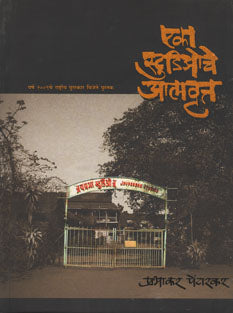 Eka Studioche Atmavrut By Pendharkar Prabhakar