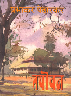 Tapovan By Pendharkar Prabhakar