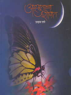 Adbhutachya Shodhat By Rane Ulhas