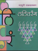 Lalitarang By Talwalkar Madhuri
