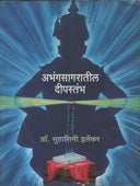 Abhangasagaratil Dipastambh By Irlekar Suhasini