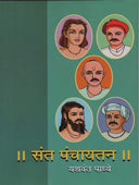 Sant Panchayatan By Padhye Yashwant