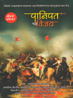 Panipat Cha Vijay By Jadhav Namdevrao