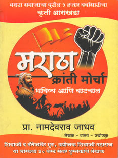 Maratha Kranti Morchahavishya Ani Vatachal By Jadhav Namdevrao