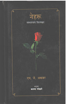 Neharu  By Gokhale Karuna