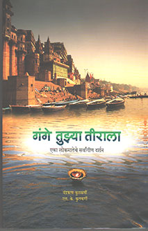 Gange Tuzya Tirala By Kulkarni Chandrakant