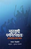 Bharatachi Dharmanirpekshata Dhokyachya Valanavar By Godbole Madhav