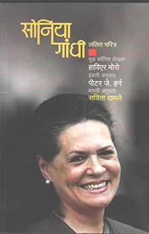 Sonia Gandhi Lalit Charitra By Damle Savita