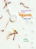Gokulagatha By Deshpande Ram