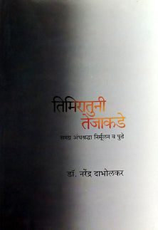 Timiratun Tejakade By Dabholkar Narendra