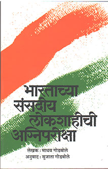 Bharatachya Sansadiy Lokashahichi Agnipariksha By Godbole Sujata