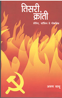 Tisari Kranti By Sadhu Arun