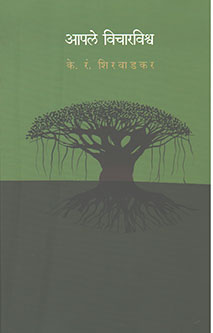 Apale Vicharavishva By Shirwadkar K. R.