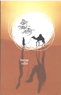 Dhage Arab Jagache By Patil Visakha