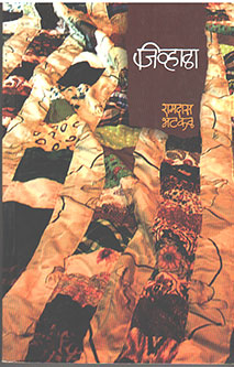 Jivhala By Bhatkal Ramdas