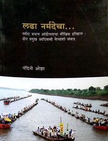 Ladha Narmadecha By Ojha Nandini