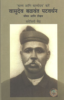 Vasudevalavant Patavardhan Jivan Ani Lekhan By Vaidya Sarojini