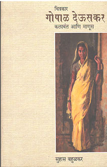 Chitrakar Gopal Deusakar Kalavant Ani Manus By Bahulkar Suhas
