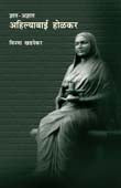 Dnyat Adnyat Ahilyabai Holakar By Khadpekar Vinaya