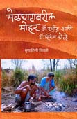 Melaghatavaril Mohar By Chitale Mrinalini