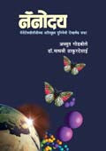 Nanoday By Godbole Achyut