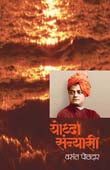 Yodha Sanyasi By Potdar Vasant