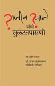 Rajiv Sane Yanchi Sulatatapasani By Bramhankar Ajay, Chafekar Sanjeevani