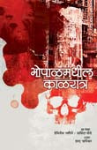 Bhopalamadhila Kalaratra By Chankhekar Sharad