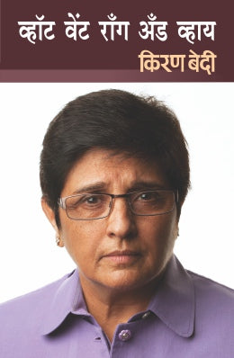 WHAT WENT WRONG AND WHY  BY  KIRAN BEDI LEENA SOHONI
