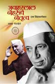 Javaharalal Neharuche Netrutv Ek Sinhavalokan By Godbole Madhav
