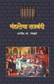 Mandalecha Rajabandi By Gokhale Arvind
