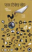 Eka Dishecha Shodh By Vaslekar Sandeep