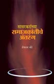 Savarakaranchya Samajakrantiche Antarang By More Sheshrao