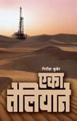 Eka Teliyane By Kuber Girish
