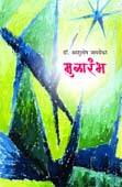 Mularambha. By Javadekar Ashutosh