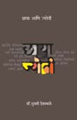 Chaya Ani Jyoti By Devasthale Sumati
