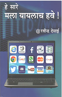 He Sare Mala Yayalacha Have By Desai Ravindra