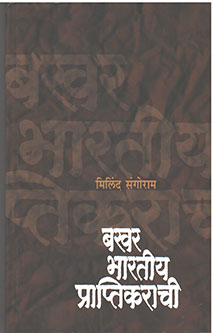 Bakharharatiya Praptikarachi By Sangoram Mukund
