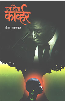 Ek Hota Karvhar By Gawankar Veena