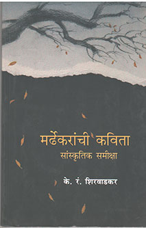 Mardhekaranchi Kavita Sanskrutik Samiksha By Shirwadkar K. R.