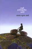 Mazi Arthavishwatilhramanti By Joshi Prabhakar