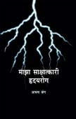 Maza Sakshatakari Hrudayarog By Bang Abhay