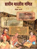 Prachinharatiy Ganithag 1 By Apte Mohan, Patave Deepak