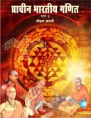 Prachinharatiy Ganithag 2 By Apte Mohan